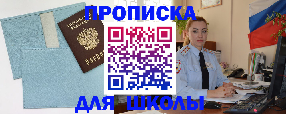 временная регистрация для школы в Апрелевке